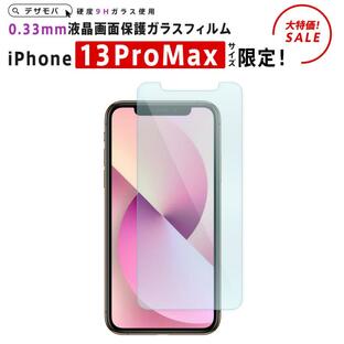 iPhone13ProMax 13ProMax ProMax アイフォン iPhone ガラスフィルム ガラス フィルム 液晶 保護 iPhone13ProMaxサイズ限定液晶保護ガラスフィルム 0.33mmの画像