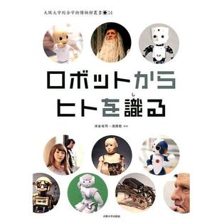 河合祐司 ロボットからヒトを識る 大阪大学総合学術博物館叢書 14 Bookの画像
