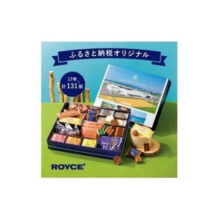 ふるさと納税 菓子 チョコレート 北海道 当別町 2.25-237  ROYCE'ふるさと納税オリジナル詰合せ ロイズタウンコレクション | ロイズ チョコ チョコレー…の画像