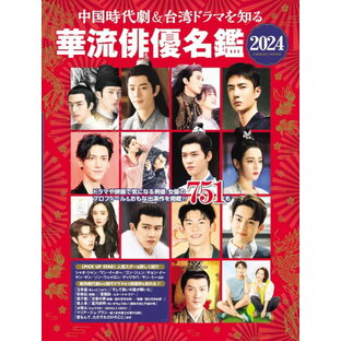 【取寄品】【取寄時、納期1～3週間】中国時代劇＆台湾ドラマを知る 華流俳優名鑑2024の画像