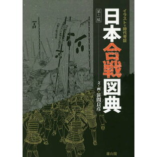 日本合戦図典 イラストで時代考証の画像