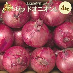 【予約】 玉ねぎ 赤玉ねぎ レッドオニオン 4kgＬ 北海道 たまねぎ 玉葱 10月上旬より予約順発送の画像