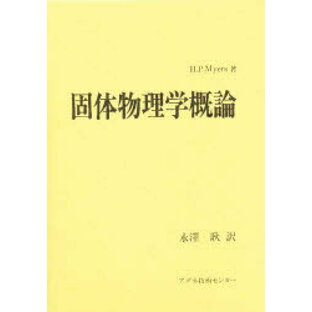 固体物理学概論 H．P．Myers 永澤 耿の画像