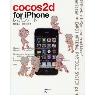 cocos2d for iPhoneレッスンノート/加藤寛人/佐藤伸吾の画像