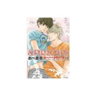 KADOKAWA SUPER LOVERS あべ美幸の画像