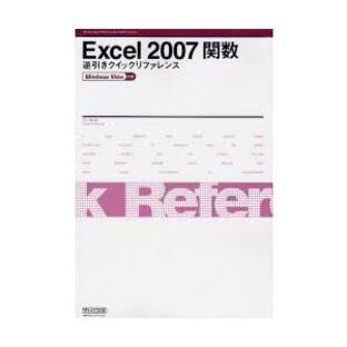 Excel 2007関数逆引きクイックリファレンスの画像