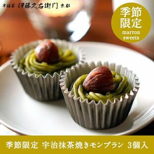 敬老の日 帰省土産 お彼岸 お供え スイーツ プレゼント ギフト チョコ おかし 抹茶焼きモンブラン 3個入 60代 伊藤久右衛門の画像