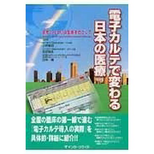 [書籍] 電子カルテで変わる日本の医療【10,000円以上送料無料】(デンシカルテデカワルニホンノイリョウ)の画像