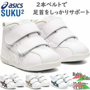 asics アシックス スクスク ベビー キッズ アミュレファースト SL 男の子 女の子 靴 シューズ ベルト ミッドカット 1144A223の画像