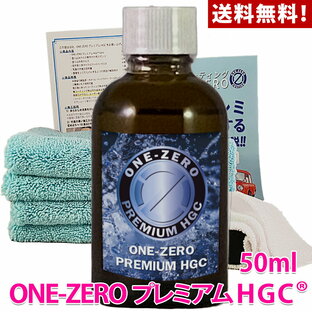 自転車 にも使用可能 ガラスコーティング剤 最新型 ついに登場！ONE-ZERO プレミアムHGC 高額な5年保証の新車コーティング以上の効果を公的機関で効果実証済み! 完全硬化型被膜 高透明 耐候性 耐溶剤性 撥水性 防汚性 未塗装の樹脂部 電動バイク スクーター にも使用可能の画像