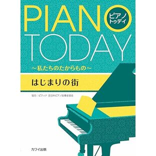 PIANO TODAY ピアノトゥデイ~私たちのたからもの~ はじまりの街 (0386)の画像