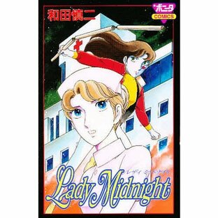 Lady Midnight 和田慎二の画像