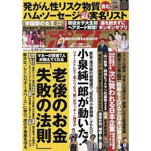 週刊ポスト 2024年 9/27 号 [雑誌]の画像