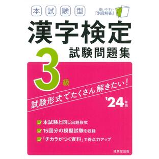 成美堂出版 本試験型漢字検定3級試験問題集 24年版の画像