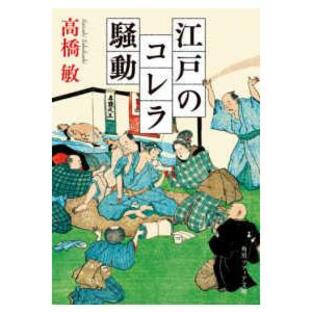 角川ソフィア文庫 江戸のコレラ騒動の画像