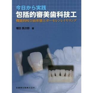 医歯薬出版 今日から実践包括的審美歯科技工 機能的咬合面形態とポーセレンレイヤリングの画像