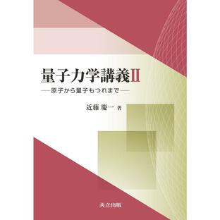 共立出版 量子力学講義の画像