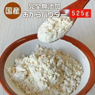 おからパウダー 超微粉 国産 525g 無添加 九州産大豆100％ ダイエット 食物繊維 置き換え 食品の画像