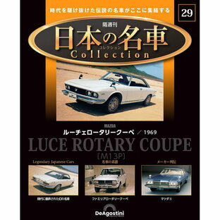 日本の名車コレクション 第29号の画像