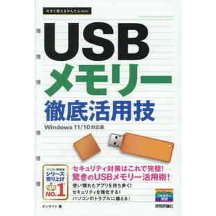 USBメモリー徹底活用技[本/雑誌] (今すぐ使えるかんたんmini) / オンサイト/著の画像