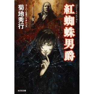 紅蜘蛛(べにぐも)男爵 電子書籍版 / 菊地秀行の画像