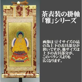 掛け軸雅シリーズ茶表装30代小型仏壇向掛軸/荘厳さの際立つ金箔本紙に描かれた御本尊は唐木仏壇金仏壇をはじめモダン仏壇など幅広いタイプの仏壇にあいますの画像