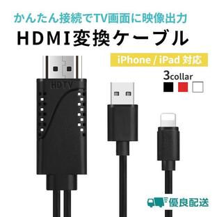 HDMI Lightning 変換ケーブル HDMI分配器 iPhone アイフォン ipad mini iPod スマホ高解像度 1080p 画面 ライトニング 充電 アダプタ テレビ出力の画像