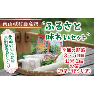 産地直送‼南山城村ふるさと味わいセットB【村のお野菜・お茶・お米】 直売所 美味しい 旬の農産物 朝収穫 新鮮野菜 オススメ セレクト 季節の野菜 米2kg 煎茶 ほうじ茶 京都の画像