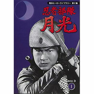 「忍者部隊 月光」 DVDBOX 3 【26話】元祖、特撮ヒーロー！解説書、漫画『少年忍者部隊月光』復刻本付の画像