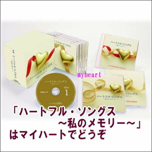 ハートフル・ソングス〜私のメモリー〜 CD-BOX 宅配便配送の画像