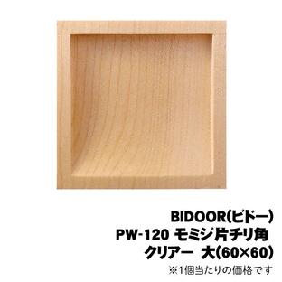 BIDOOR(ビドー) PW-120 モミジ片チリ角 クリアー 大(60×60) ※1個当たりの価格です ※送料別途の画像