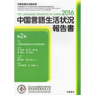 中国言語生活状況報告書 中国教育部語言文字信の画像