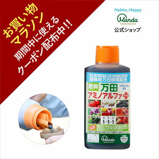 【クーポン割引+10倍P】公式 万田 アミノアルファプラス ( 100ml ) 液体 肥料 万田酵素 マグネシウム カリウム リン酸 観葉植物 野菜 花 園芸 ガーデニング 少量 人気 元気 栄養剤 活力剤 万田発酵 家庭菜園 【お買い物マラソン期間中】の画像