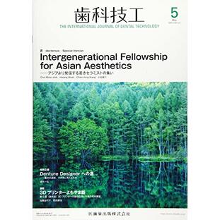 歯科技工 46巻5号 Intergenerational Fellowship for Asian Aesthetics -アジアより発信する若きセラミストの集いの画像