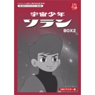福本和也/宇宙少年ソラン HDリマスター DVD-BOX BOX2[BFTD-0135]の画像