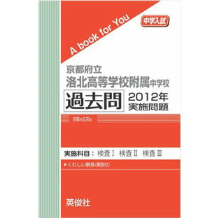 京都府立洛北高等学校附属中学校 過去問  2012年実施問題 三省堂書店オンデマンドの画像