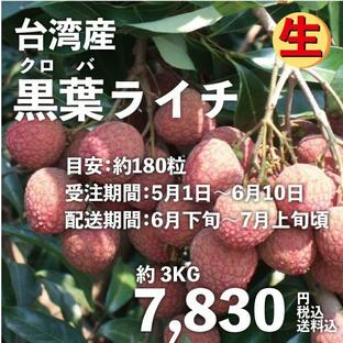 黒葉ライチ3kg 台湾産 期間限定 送料無料の画像