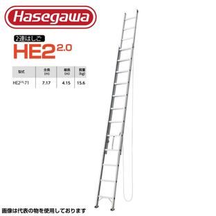 ハシゴ 梯子 はしご スチール 7m ２連 ニ連はしご 長谷川工業 HE2 2.0-71 軽量 持ち運び スチール製 ロックハセガワ Hasegawaの画像