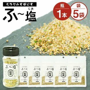 【ふるさと納税】ミラクルすぱいす ふ～塩 旨ミックス 瓶(65g×1本) 袋(30g×5袋) セット 合計215g 調味料 ハーブソルト 塩 天然塩 岩塩 ハーブ スパイス 送料無料の画像