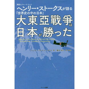 大東亞戰爭は日本が勝った 英国人ジャーナリストヘンリー・ストークスが語る 世界史の中の日本の画像