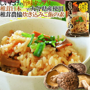 日本一の大分県産椎茸入り 炊き込みご飯の素 干し椎茸の旨味引立つシイタケごはん 豊後きのこめし 3合分180g 大分県椎茸農協の画像