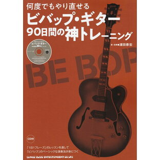 【新品】 何度でもやり直せる ビバップ・ギター90日間の神トレーニング CD付 《楽譜 スコア ポイントup》の画像
