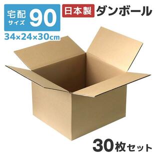 ダンボール 段ボール 90サイズ 30枚セット 日本製 宅配 引っ越し 収納 フリマ オークション 無地 茶色 梱包 梱包資材 段ボール箱 高品質の画像