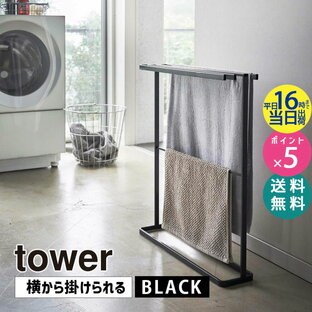 山崎実業 タワー 横から掛けられるバスタオルハンガー スリム ブラック 黒 tower 物干し バスマット 浴室 脱衣所 タオル掛け タオルハンガー タオル干し 省スペース タオルスタンド おしゃれ タワーシリーズ BT-TW BU BK 5577 05577-5R2【RSL】の画像