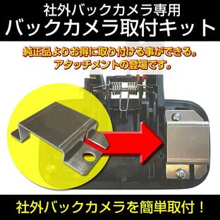 (ナビ購入時に一緒にお勧め)バックカメラ取付キット ワゴンR MH34S (H24/9-) スティングレー 対応 社外 バックカメラ を簡単固定の画像