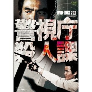 東映 警視庁殺人課 DVD-BOX VOL.2の画像