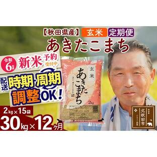 ふるさと納税 ※令和6年産 新米予約※《定期便12ヶ月》秋田県産 あきたこまち 30kg【玄米】(2kg小分け袋) 2024年産 お届け時期選べる お届け周.. 秋田県北秋田市の画像