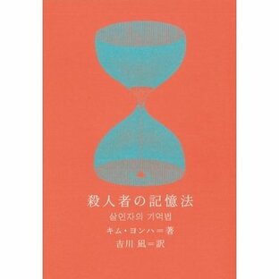 殺人者の記憶法 新しい韓国の文学 / キム・ヨンハ 〔本〕の画像