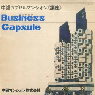[復刻版] 中銀カプセルタワービル販売パンフレット [Reprint version] Nakagin Capsule Tower Building sales pamphletの画像