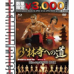 ビデオメーカー 少林寺への道 HDマスター版 blu-ray DVD BOX 数量限定版の画像